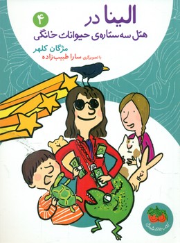 الینا 4_ در هتل سه ستاره ی حیوانات خانگی/افق