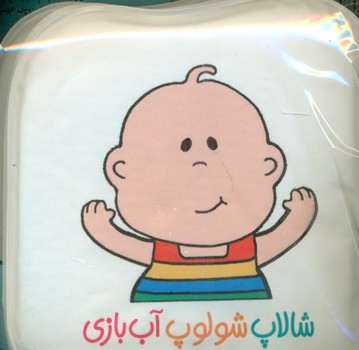 کتاب حمام_شالاپ شولوپ آب بازی/پیام مشرق