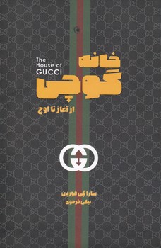 خانه گوچی/شما