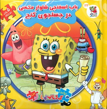 کتاب پازل _ باب اسفنجی شلوار مکعبی در جستجوی گنج / سایه گستر