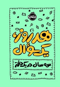 ژورنال _ هر روز یک سوال _ سه سال در یک دفتر/پرتقال