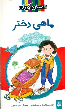 داستان کودک _ ماهی دختر/پیدایش