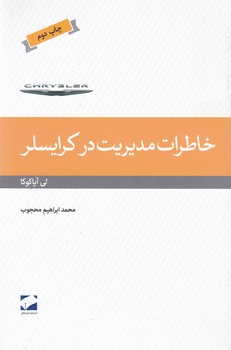 خاطرات مدیریت در کرایسلر / لوح فکر