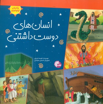 انسان های دوست داشتنی/تاووس