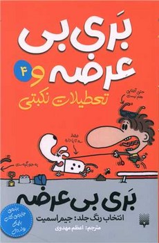 بری بی عرضه 4_ بری بی عرضه و تعطیلات نکبتی / پیدایش