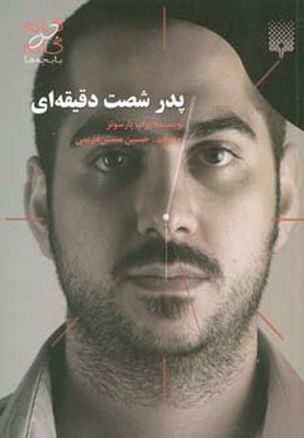 پدر شصت دقیقه ای / پیدایش