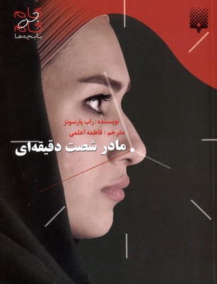 مادر شصت دقیقه ای/پیدایش