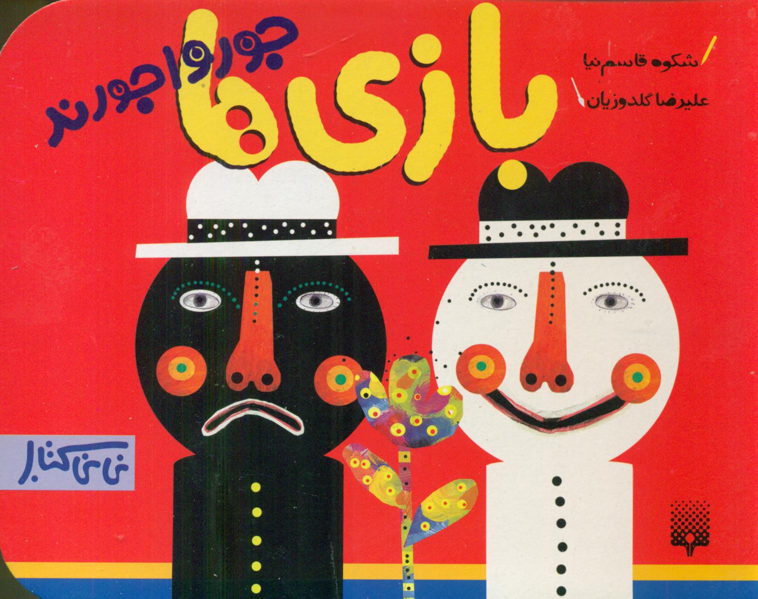 نی نی کتاب_بازی ها جورواجورند/پیدایش