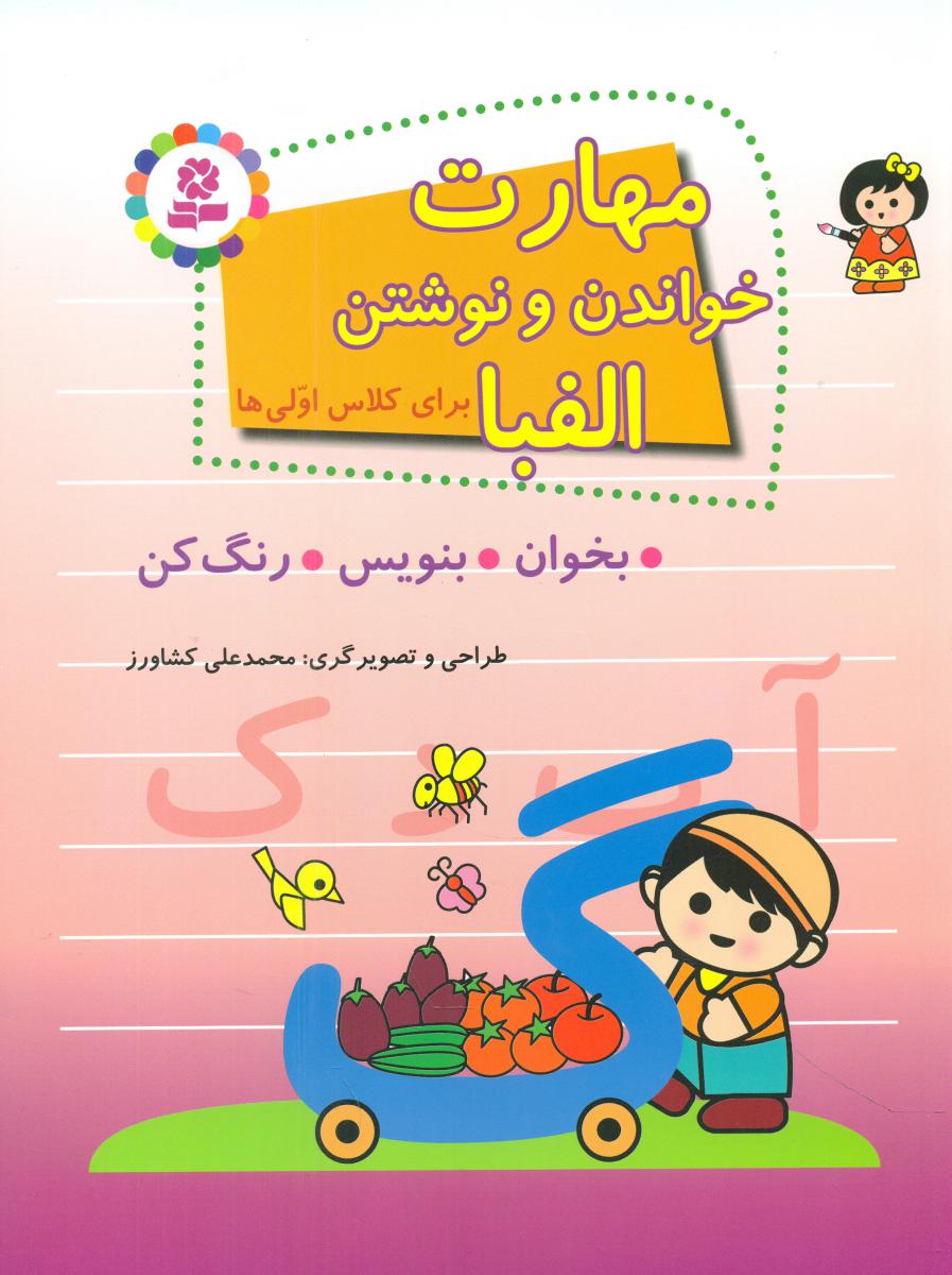 مهارت خواندن و نوشتن الفبا برای کلاس اولی ها /قدیانی