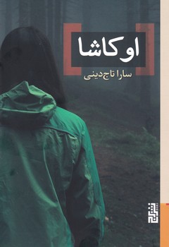 اوکاشا/برج