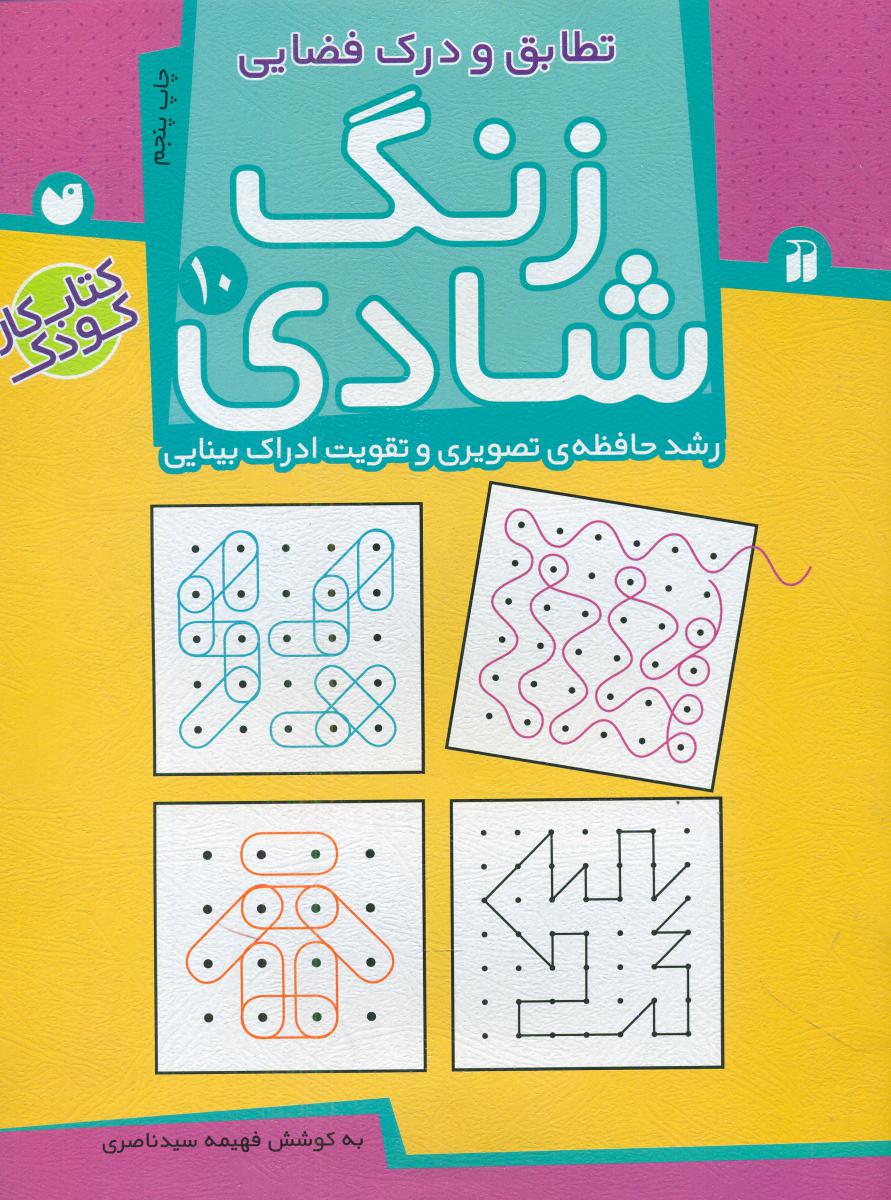 زنگ شادی 10_ تطابق و درک فضایی / ذکر