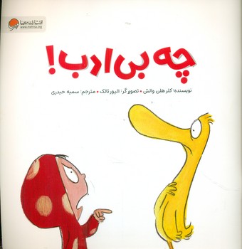اردک و ارنا _ چه بی ادب /مهرسا