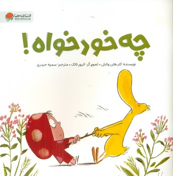 اردک و ارنا _ چه خودخواه /مهرسا