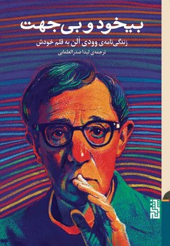 بیخود و بی جهت/برج