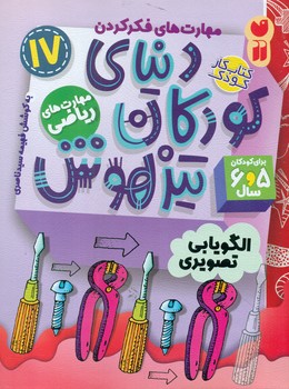 دنیای کودکان تیزهوش 17 _ الگویابی تصویری/ذکر