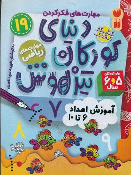 دنیای کودکان تیزهوش 19 _ آموزش اعداد 6 تا 10/ذکر