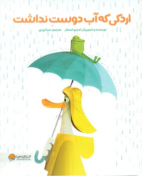 اردکی که آب دوست نداشت/مهرسا