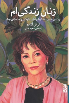 زنان زندگی ام / برج