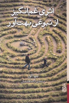 اثری غم انگیز از نبوغی بهت آور/برج