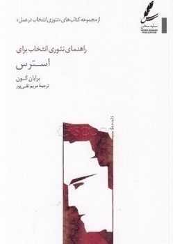 راهنمای تئوری انتخاب برای استرس / سایه سخن