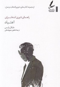 راهنمای تئوری انتخاب برای اعتیاد / سایه سخن