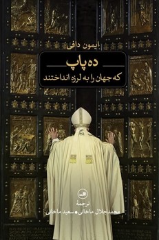 ده پاپ که جهان را به لرزه انداختند/ثالث