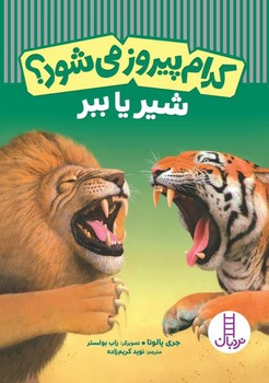 کدام پیروز می شود ؟ _ شیر یا ببر /فنی ایران