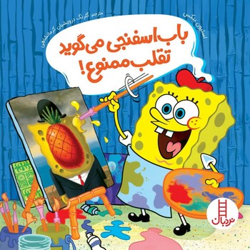 باب اسفنجی می گوید تقلب ممنوع/فنی ایران