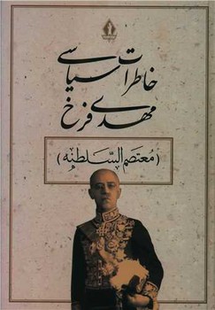 خاطرات سیاسی مهدی فرخ/بدرقه جاویدان