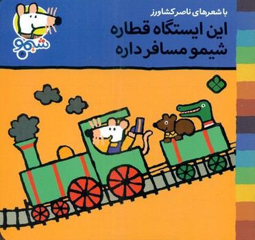 شیمو 4_این ایستگاه قطاره/پنجره
