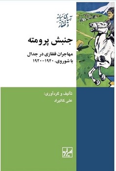 جنبش پرومته /مهاجان قفقازی در جدال با شوروی 1940-1920/شیرازه