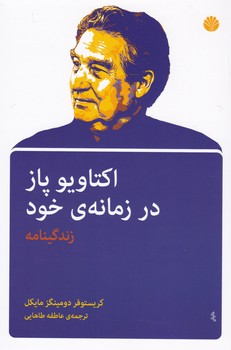 اکتاویو پاز در زمانه خود/اختران