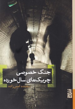 جنگ خصوصی چریک های سال خورده/برج