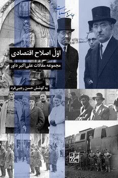 اول اصلاح اقتصادی / شیرازه