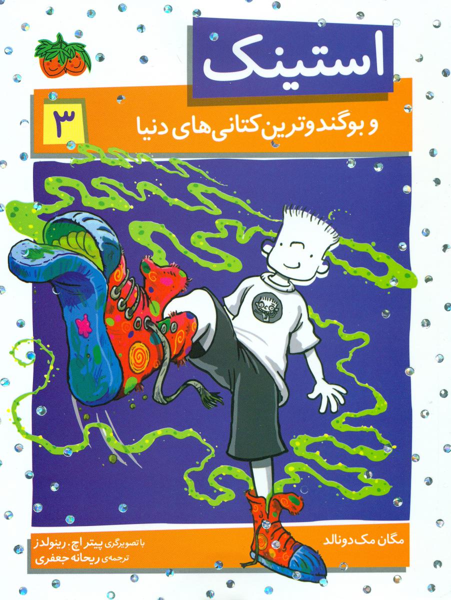 استینک 3_ و بو گندوترین کتانی دنیا/افق