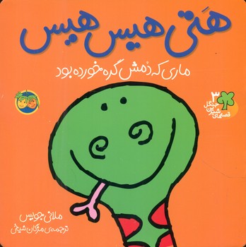قصه شیرین جنگل 3_هتی هیس هیس / افق