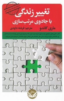 تغییر زندگی با جادوی مرتب سازی/راه طلایی