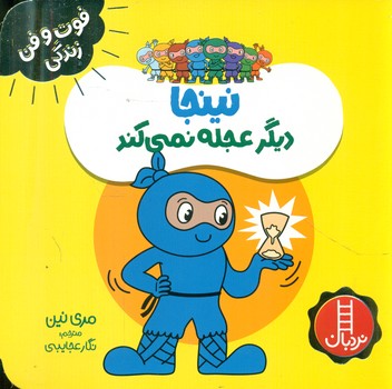 فوت و فن زندگی _ نینجا دیگر عجله نمی کند/فنی ایران