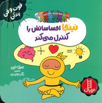 فوت و فن زندگی _ نینجا احساساتش را کنترل می کند/فنی ایران