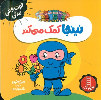 فوت و فن زندگی _ نینجا کمک می کند/فنی ایران