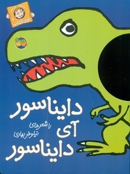با سر بریم‏ توی ‏کتاب 1‏_ دایناسور آی دایناسور / افق