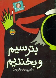 با سر بریم ‏توی‏ کتاب ‏8_ بترسیم‏ و بخندیم / افق