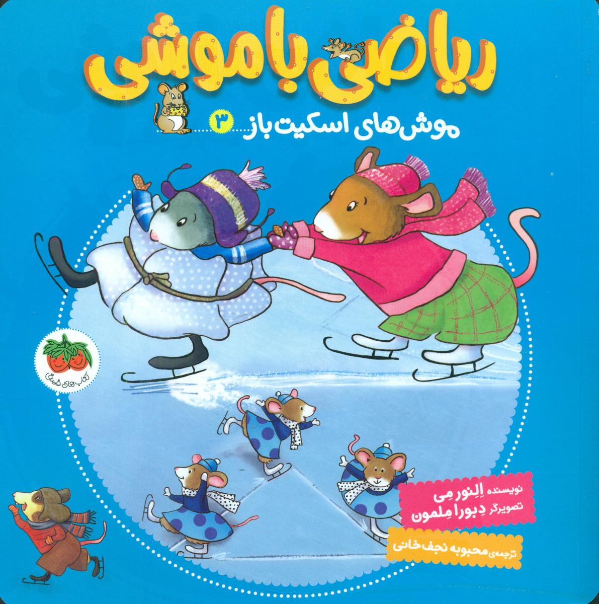 ریاضی با موشی 3_ موش های اسکیت باز/افق