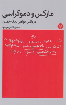 مارکس و دموکراسی (رقعی) / اختران