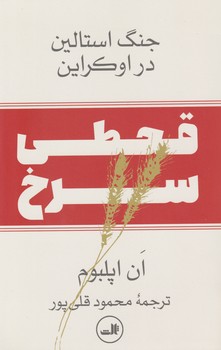 قحطی سرخ(جنگ استالین در اوکراین)/ثالث