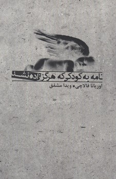نامه به کودکی که هرگز زاده نشد/بدرقه جاویدان
