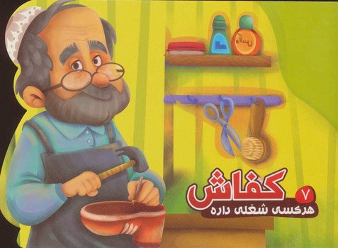 هرکسی شغلی داره 7_ کفاش / آریا نوین