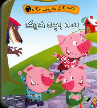 قصه های معروف جهان 6_ سه بچه خوک / آریا نوین