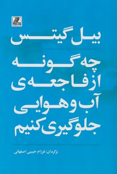 چه گونه از فاجعه ی آب و هوایی جلوگیری کنیم / بهزاد