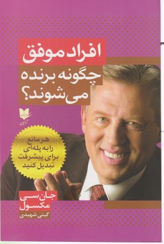 افراد موفق چگونه برنده می شوند؟ / آرایان